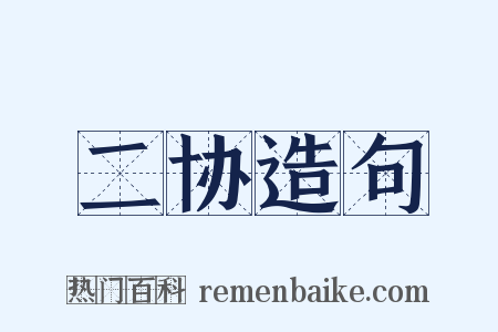 二协造句是什么意思的图片